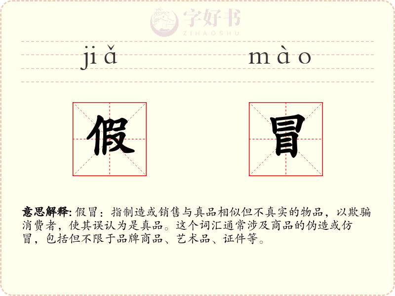 假冒