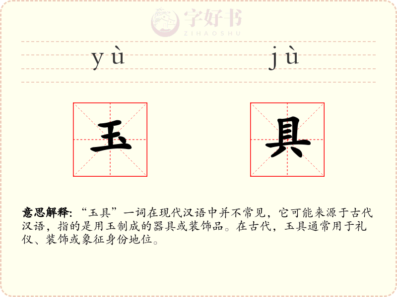玉具