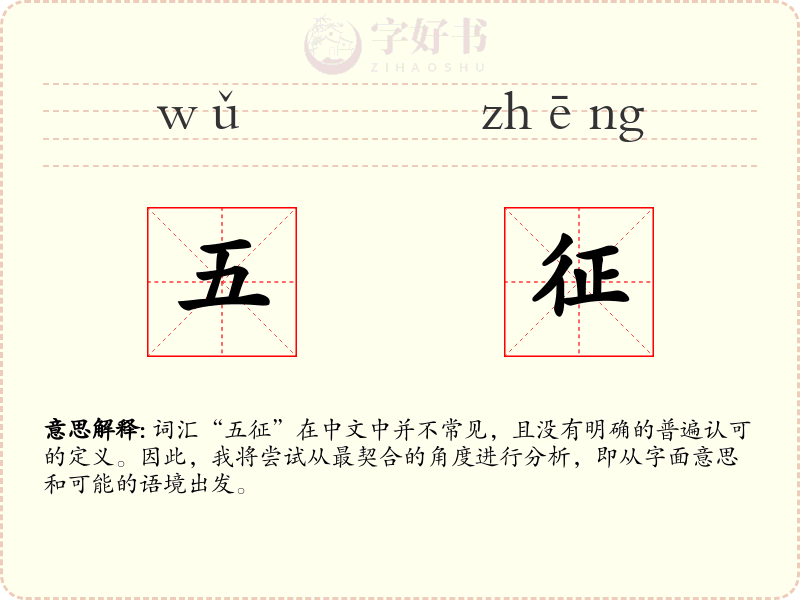 五征
