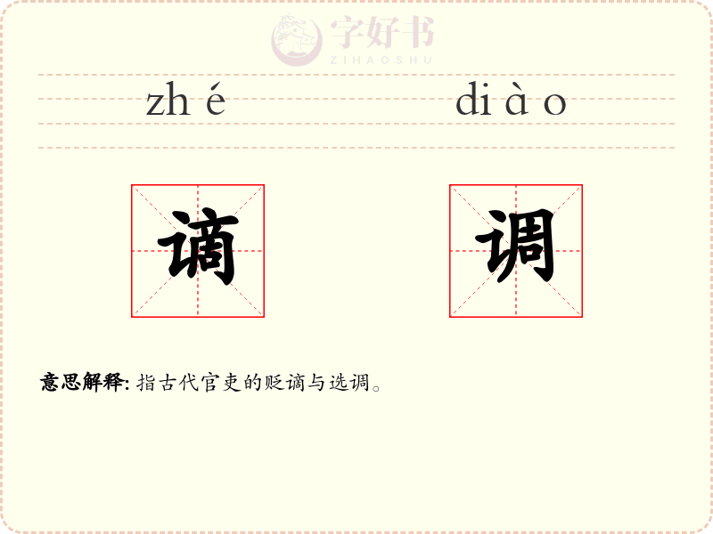 谪调