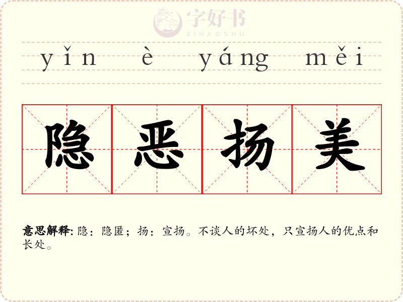 隐恶扬美