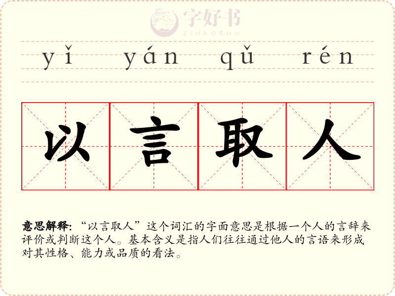 以言取人