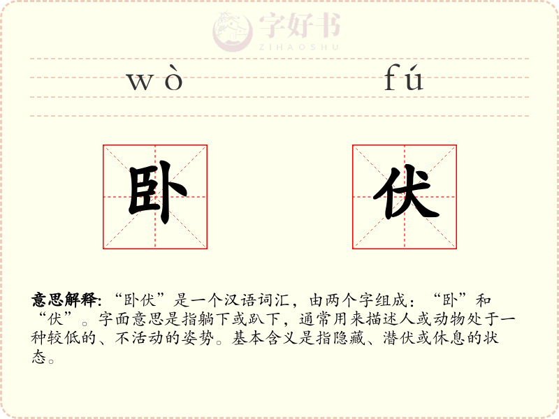 卧伏