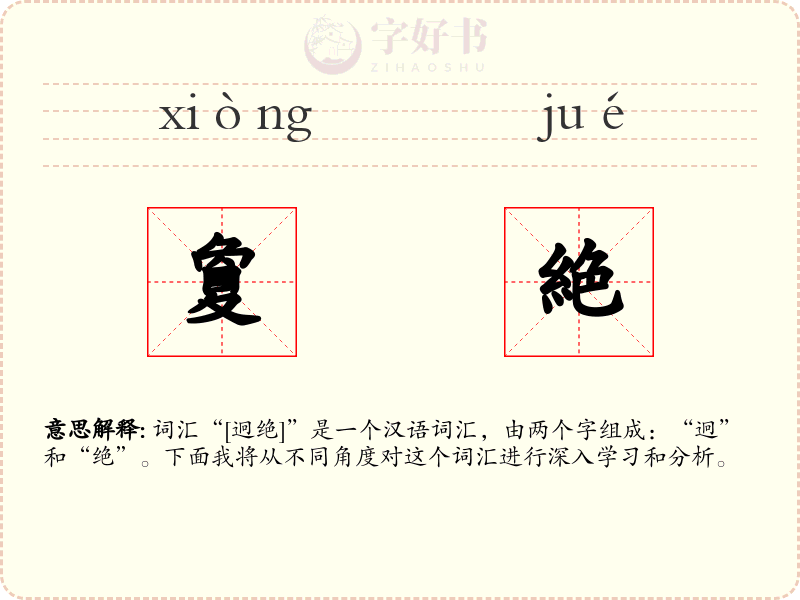夐絶