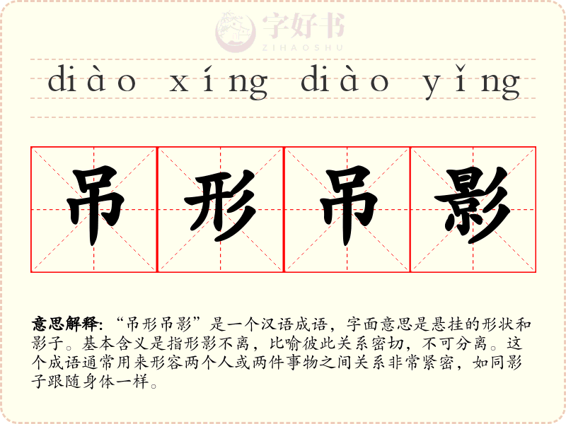 吊形吊影
