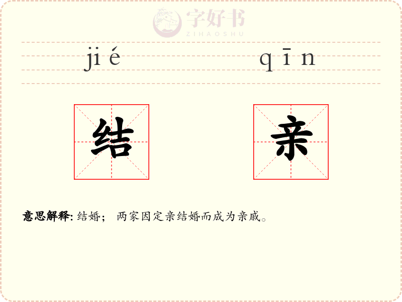 结亲