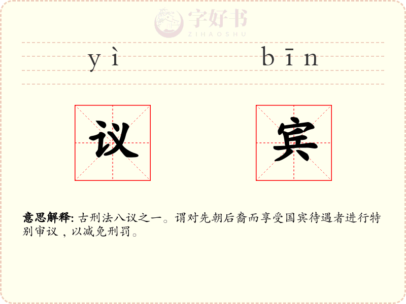 议宾