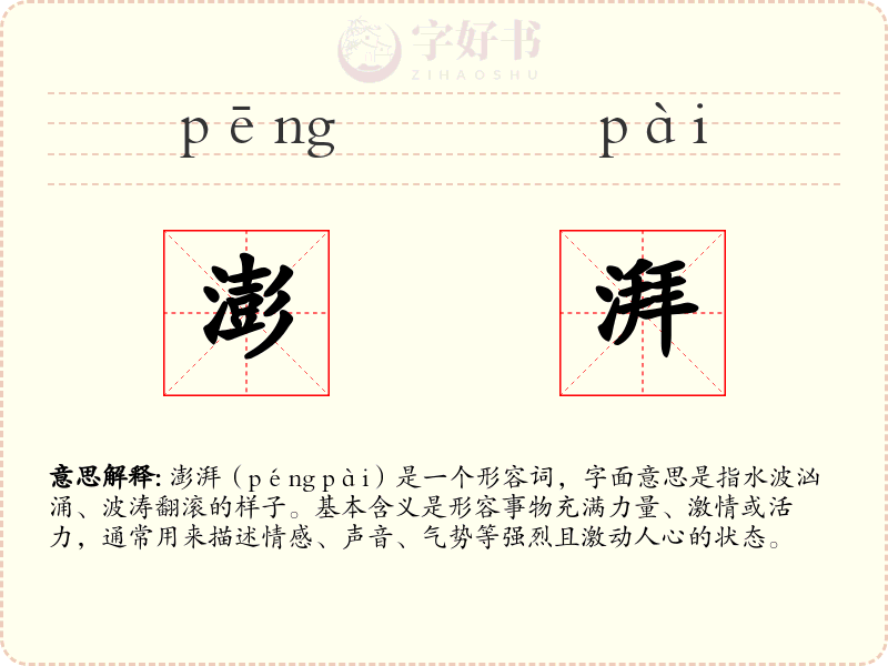澎湃