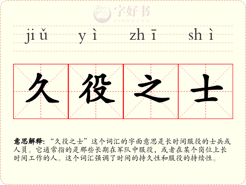 久役之士