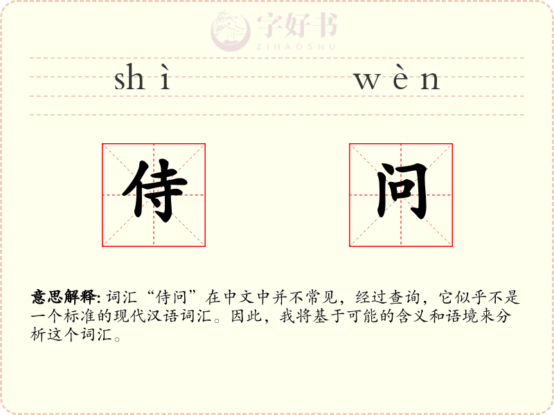 侍问