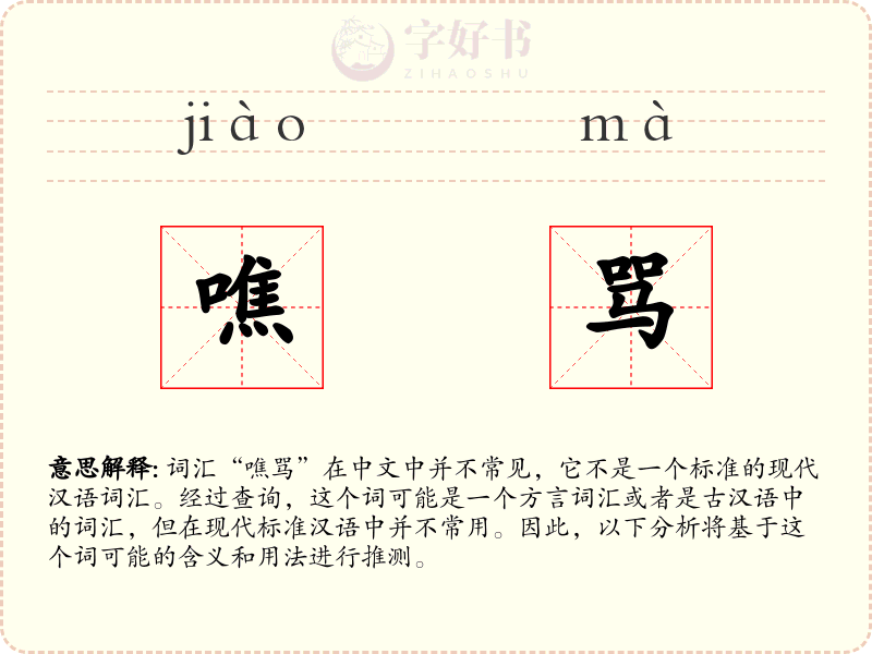 噍骂
