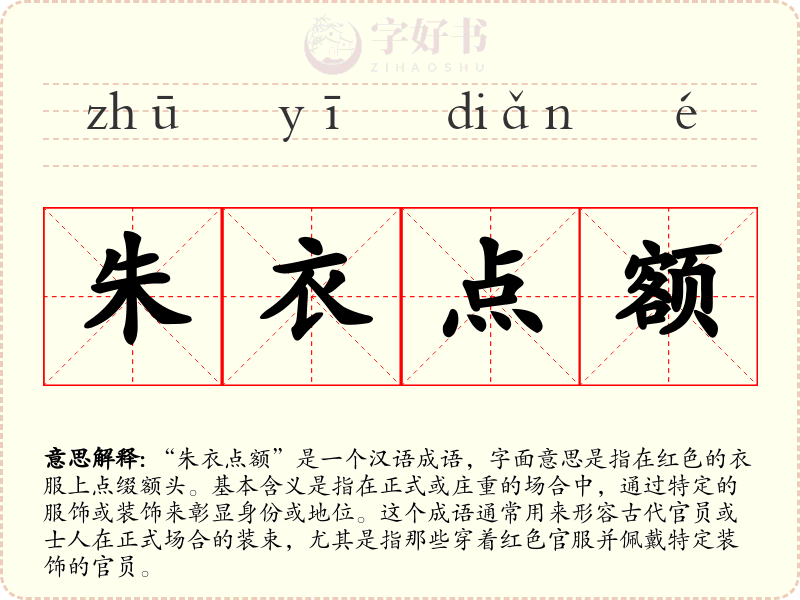朱衣点额