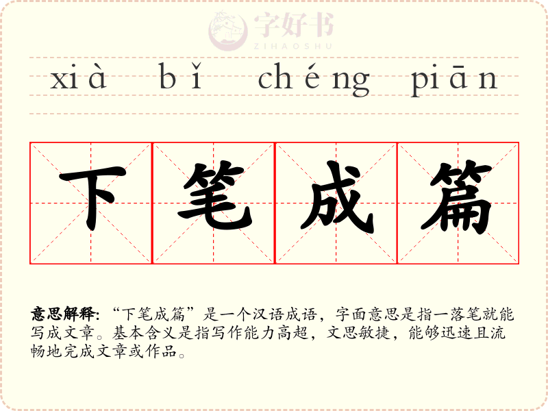 下笔成篇