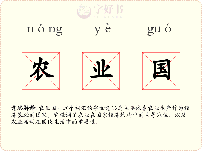 农业国