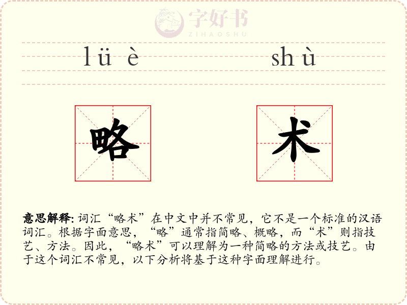 略术