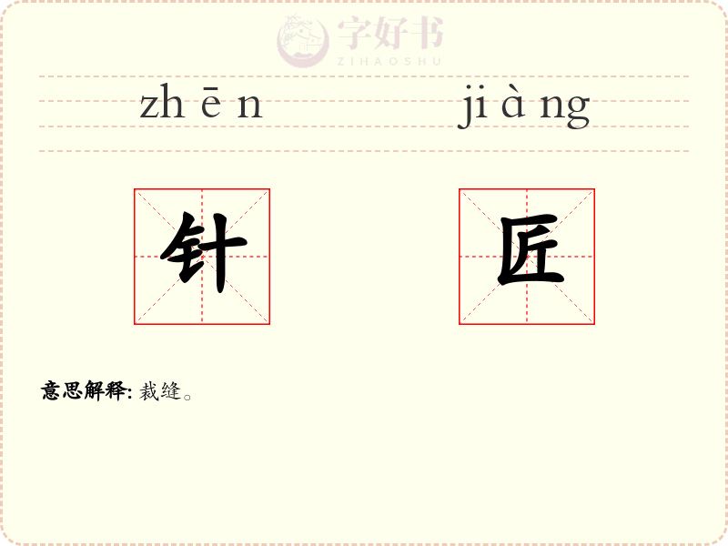 针匠
