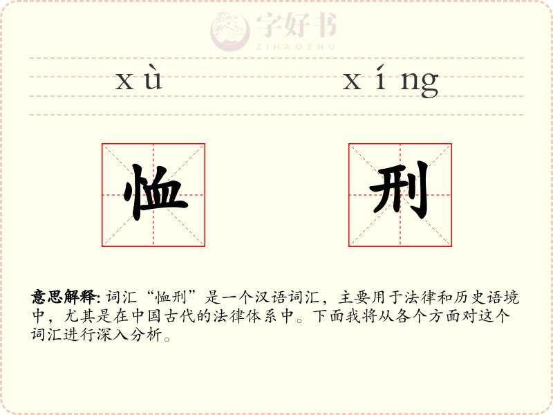 恤刑