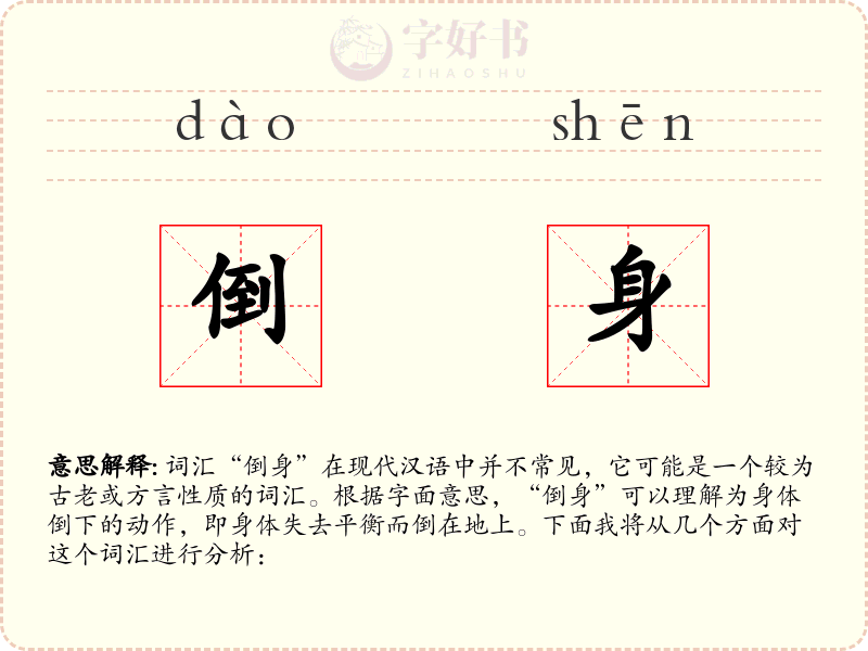 倒身