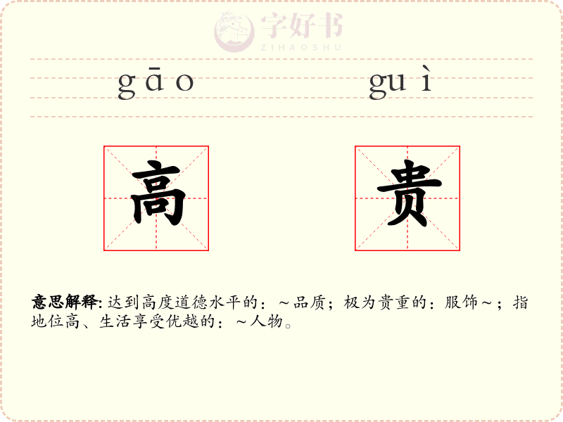 高贵