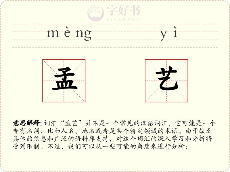 孟艺