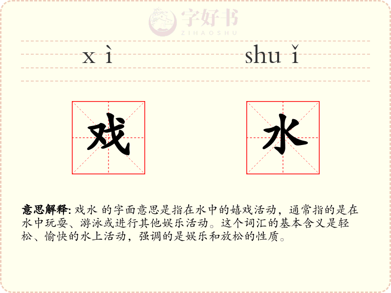 戏水