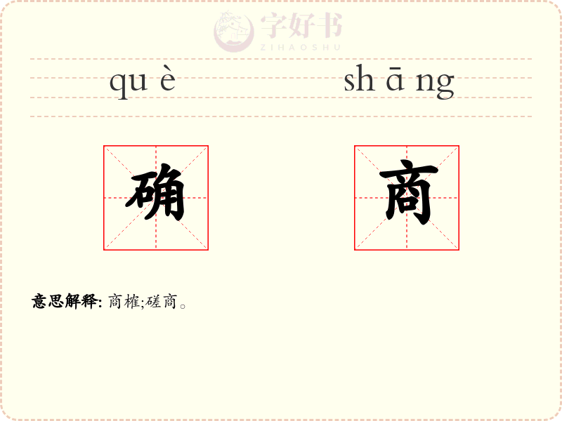 确商