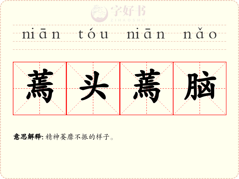 蔫头蔫脑