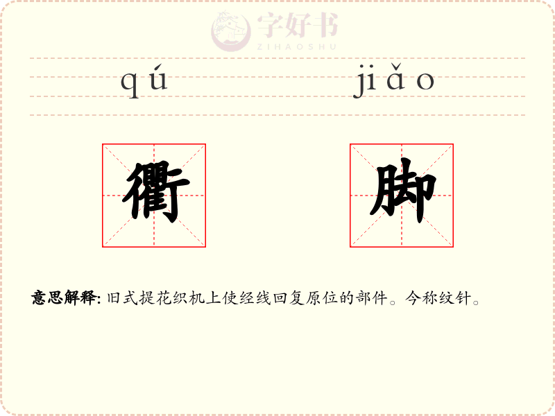 衢脚