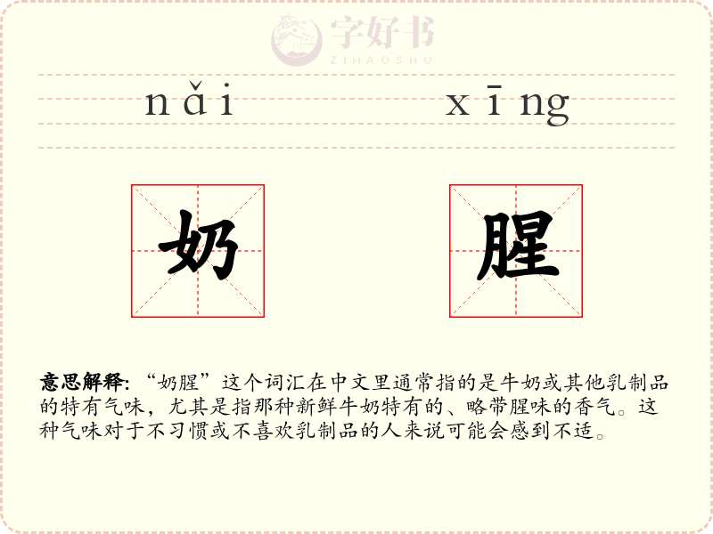 奶腥