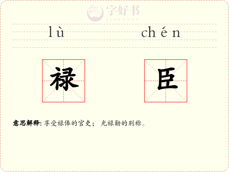 禄臣