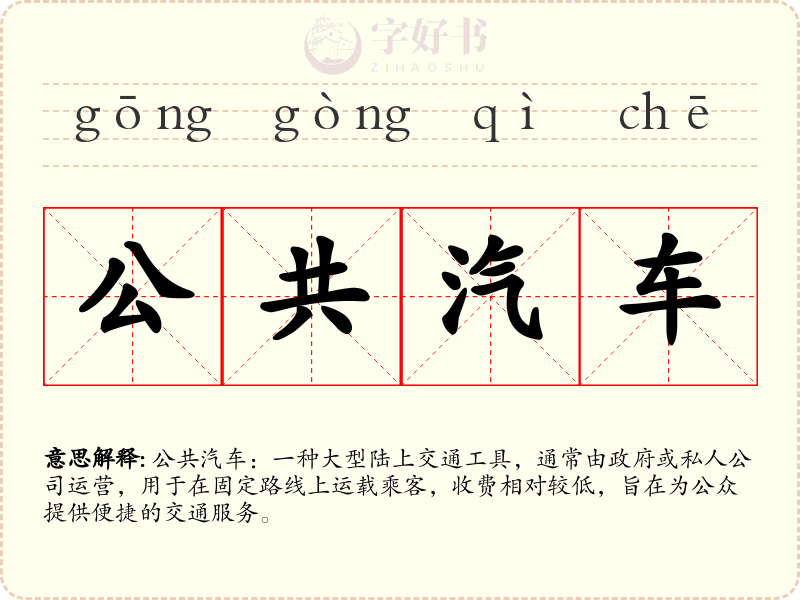 公共汽车
