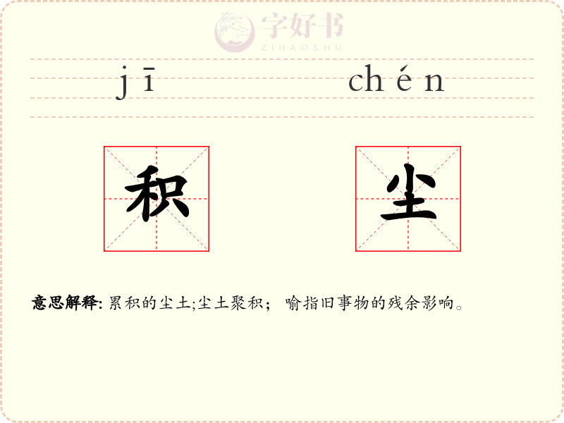 积尘
