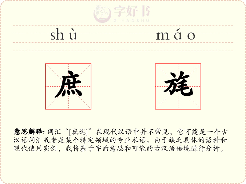 庶旄