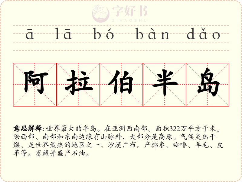 阿拉伯半岛