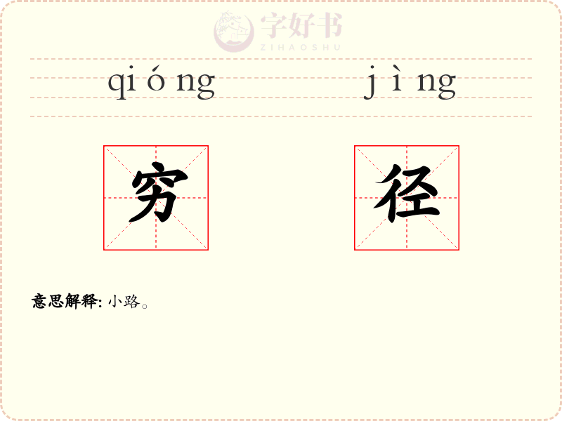 穷径