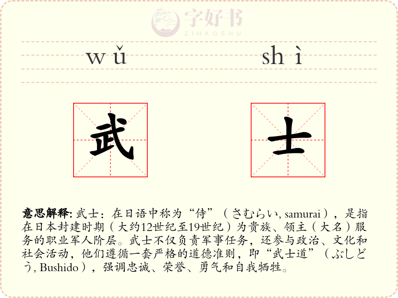 武士
