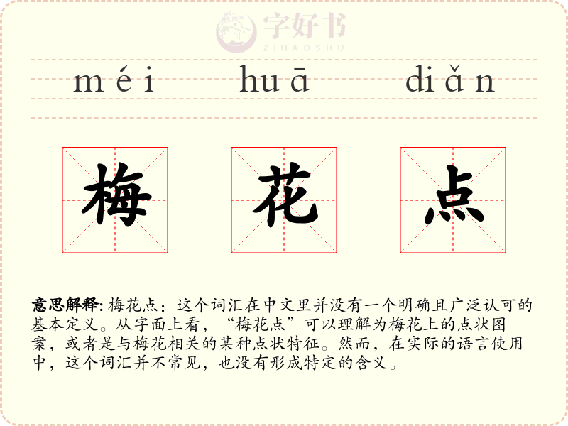 梅花点