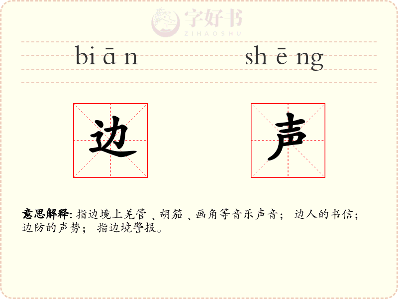 边声