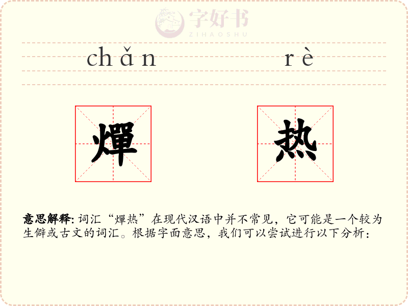 燀热