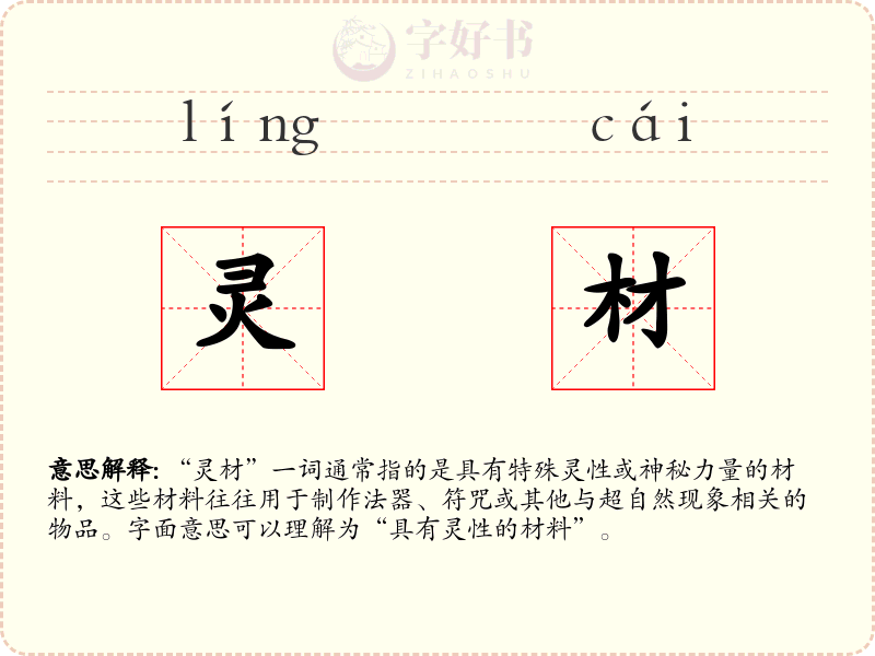 灵材