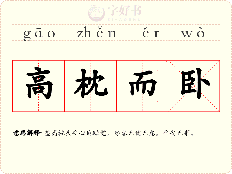 高枕而卧