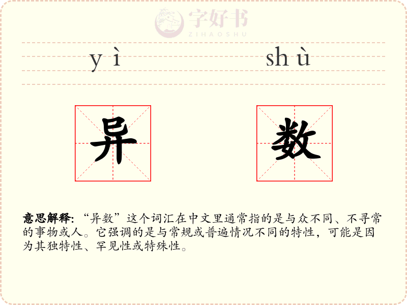 异数