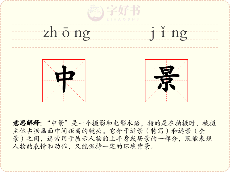 中景