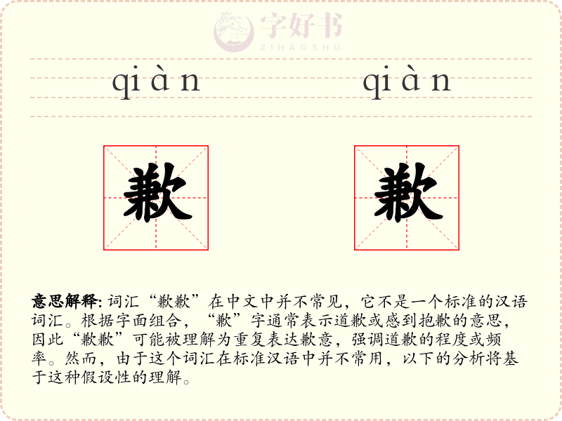 歉歉