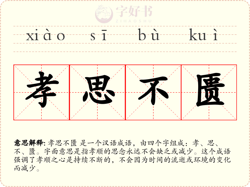 孝思不匮