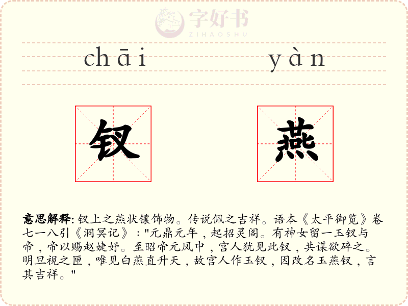 钗燕