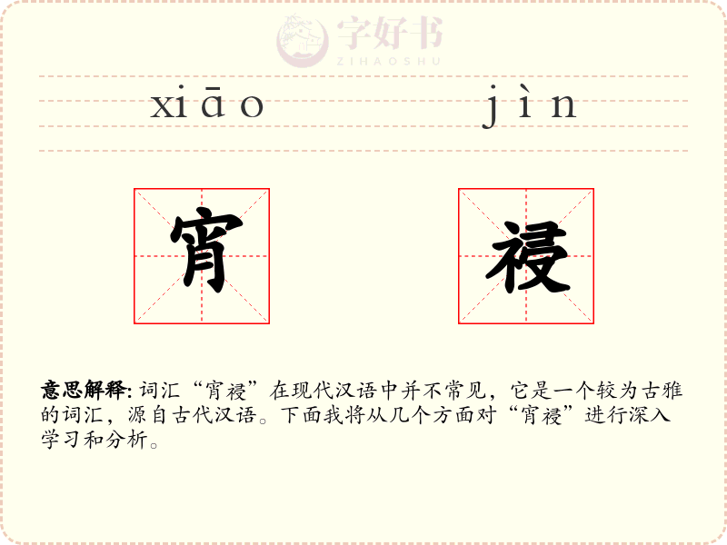 宵祲
