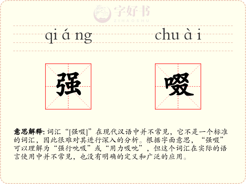 强啜