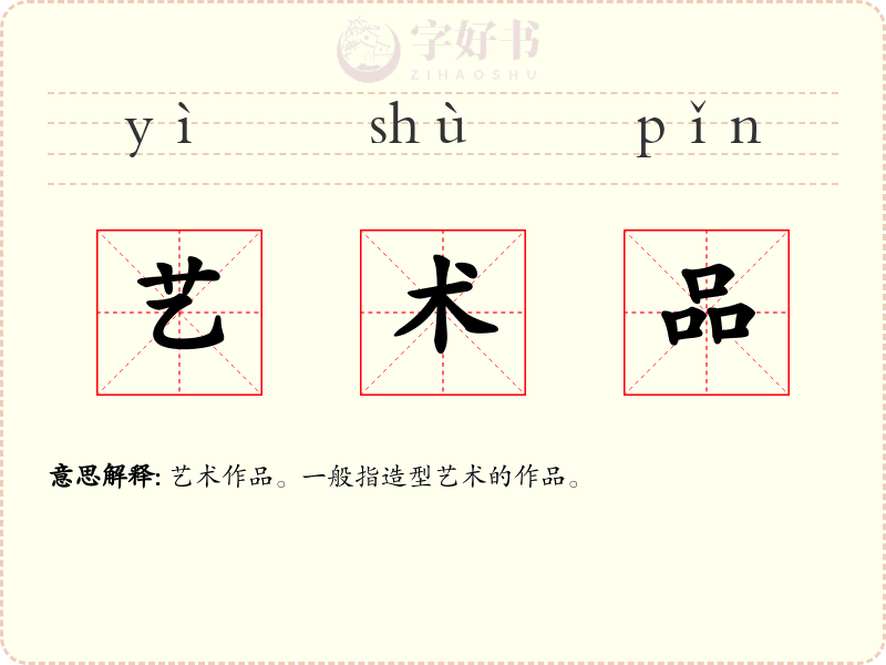 艺术品