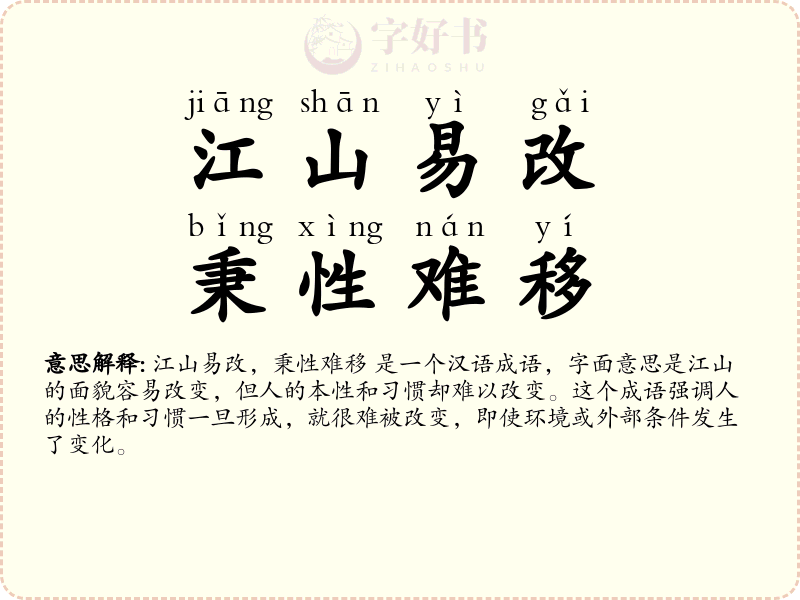 江山易改，秉性难移